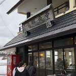 民宿 青塚食堂 - 