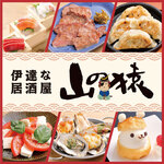 伊達な居酒屋 山の猿 - メイン写真: