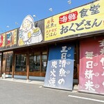 Sakanaba San No Shokudou Okudo San - 魚ばぁさんの食堂 おくどさん レインボー店さん