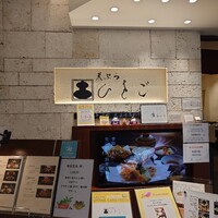 天ぷら ひさご ラシック店 - 