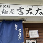 麺屋吉左右 - 