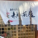 手打ち処 赤そば茶屋 - 