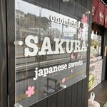 尾道大判焼き さくら - 