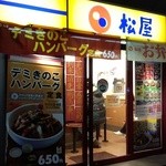 松屋 - 店構え