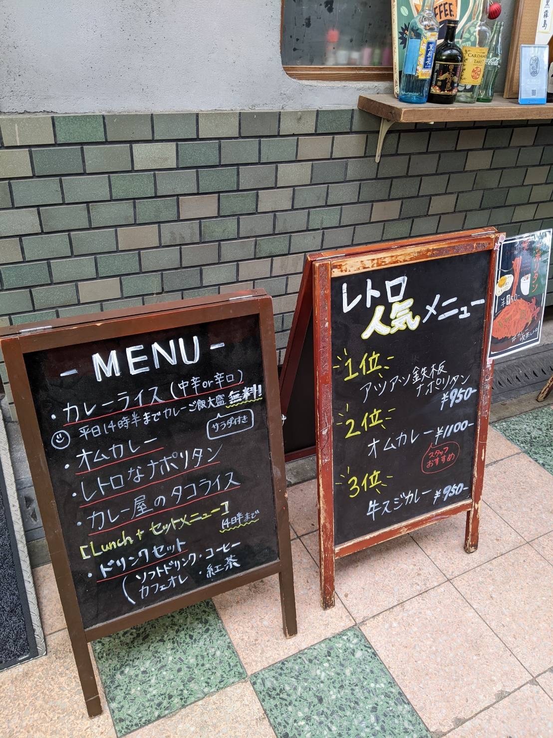 メニュー写真 : 【閉店】カレー喫茶 レトロ - 岡町/喫茶店 | 食べログ