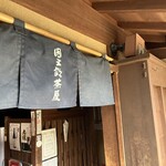 団五郎茶屋 - 