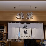 Hamamatsu Gyouza Kinka - 