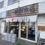 一和鮮魚店 - 