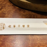 侘家古暦堂 祇園花見小路本店 -  侘家古暦堂 祇園花見小路本店 -