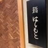 鮨 はしもと