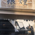 Noroshi - 