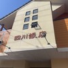 四川飯店