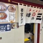 味の三平 - 