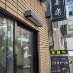 中華麺店 喜楽 - やっと先頭に〜