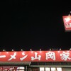 ラーメン山岡家 千葉花見川区店