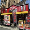 家系ラーメン 薩摩家