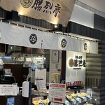 とんかつ勝烈亭 - 