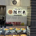 とんかつ勝烈亭 - 