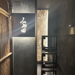 京都肉割烹 みや田 - 