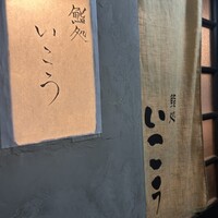 梅田 鮨処いこう - 