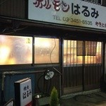 はるみ - 夜の外観