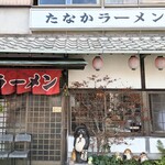 たなかラーメン - 