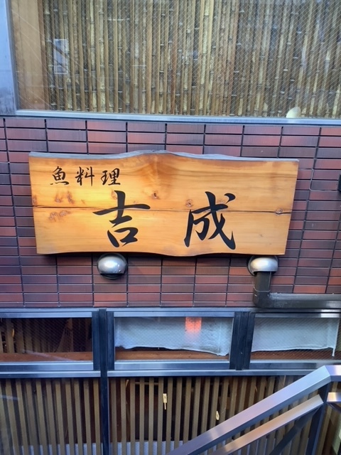 魚料理 吉成 本店