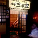 独酌　三四郎 - 