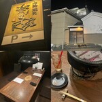 七輪焼肉 楽しいら - 