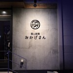 炭焼 おかげさん - 