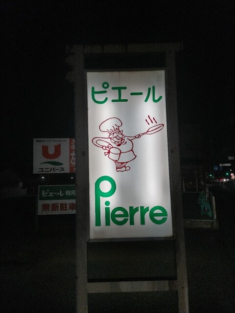 ピエール（Pierre） - 水沢（洋食）の写真