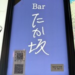 Barたか坂 - 