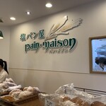 塩パン屋 パン・メゾン - 店内