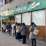 塩パン屋 パン・メゾン - 店頭の行列