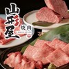 焼肉 山形屋 本厚木本店