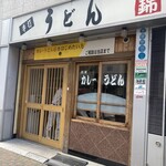 うどん 錦 - 