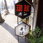 ボン - 珈琲・手打ちそば　ボン