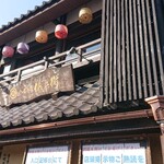 京の米料亭 八代目儀兵衛 - 