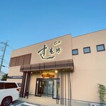 Sushi Doujou - 僕は三重県桑名市にある「すし道場 桑名店」に行くことにした。
                      近鉄名古屋線益生駅から1.5kmほど歩いたその場所は、地元の人々に愛される寿司の聖地だ。