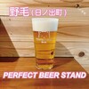 PERFECT BEER STAND 野毛