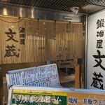 鍛冶屋文蔵 - 