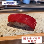 鮨トキドキ串 海老虎 - 漬けまぐろ