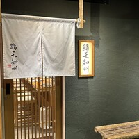 鮨天知州 - 福島駅聖天通商店街入ってすぐ。