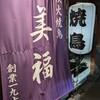 炭火焼鳥 美福