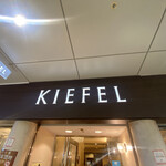 KIEFEL - 店舗入り口