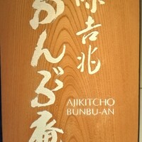 味吉兆 ぶんぶ庵 - 
