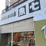 おさしみの店 魚七 - 