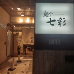 麺や 七彩 - 