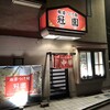 麻婆つけ麺 冠園 - ♪つけ麺屋さんです…
