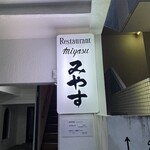 みやす - 